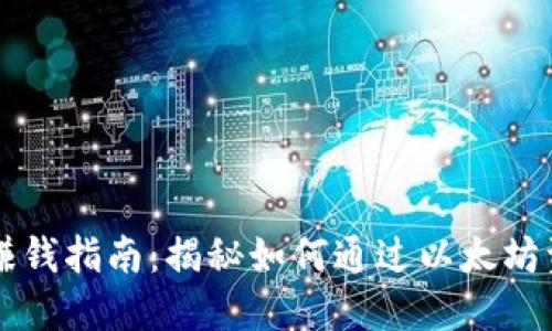 以太坊钱包赚钱指南：揭秘如何通过以太坊资产实现盈利