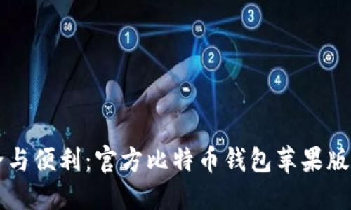 畅享安全与便利：官方比特币钱包苹果版下载指南