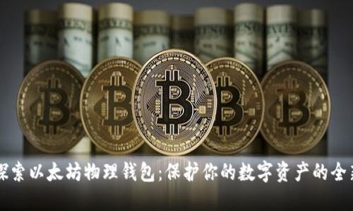 深入探索以太坊物理钱包：保护你的数字资产的全新方式