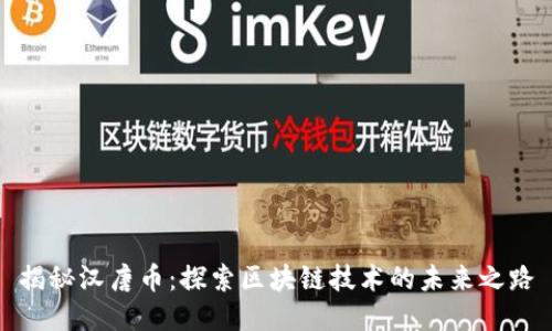 揭秘汉唐币：探索区块链技术的未来之路