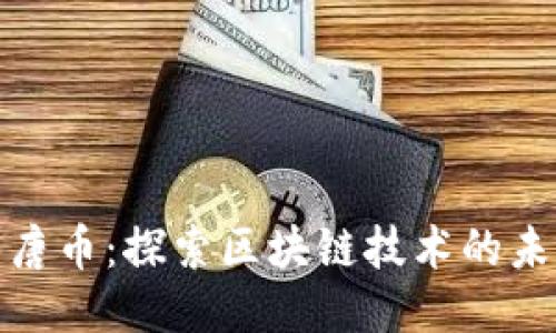 揭秘汉唐币：探索区块链技术的未来之路