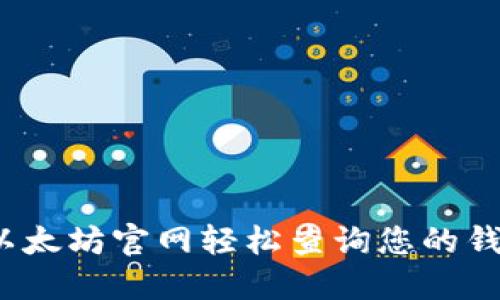 如何在以太坊官网轻松查询您的钱包地址？
