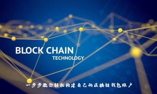 一步步教你轻松构建自己的区块链钱包账户