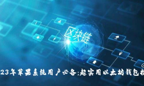 2023年苹果系统用户必备：超实用以太坊钱包推荐