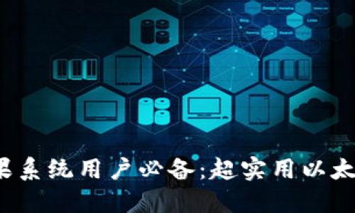 2023年苹果系统用户必备：超实用以太坊钱包推荐