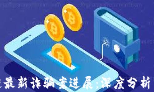 
揭秘区块链最新诈骗案进展：深度分析与趋势预测