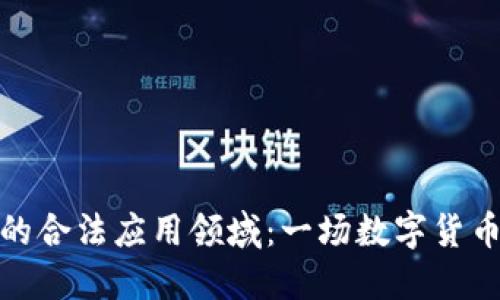 探索以太坊的合法应用领域：一场数字货币的未来之旅