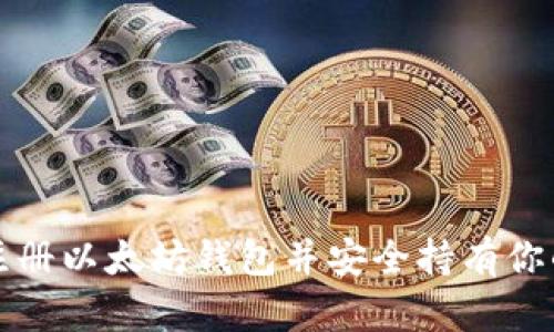 如何轻松注册以太坊钱包并安全持有你的数字资产