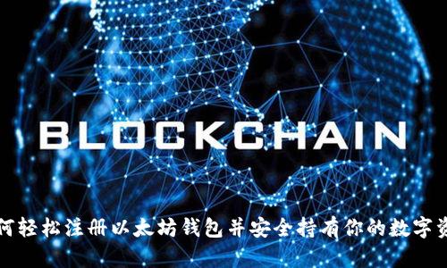 如何轻松注册以太坊钱包并安全持有你的数字资产