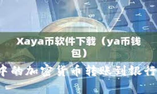 如何将硬件钱包中的加密货币转账到银行卡？详细步骤解析