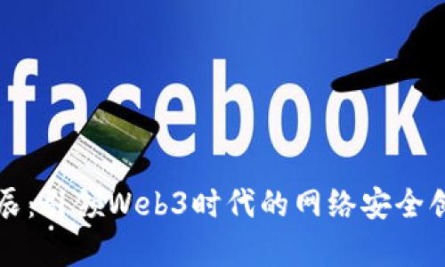 启明星辰：引领Web3时代的网络安全创新之路