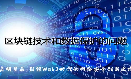 启明星辰：引领Web3时代的网络安全创新之路