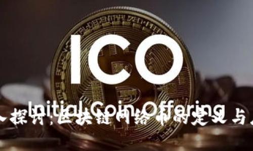 深入探讨:区块链网络币的定义与应用