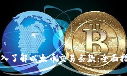 深入了解以太币交易条款：全面指南