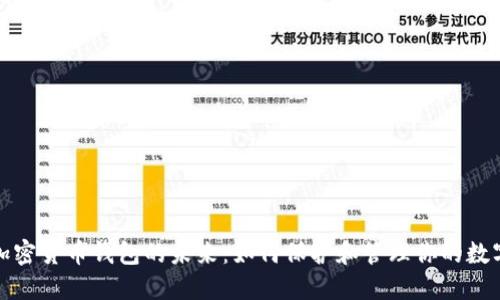 探索加密货币钱包的未来：如何保护和管理你的数字资产