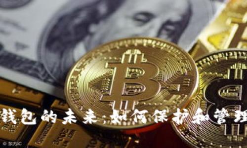 探索加密货币钱包的未来：如何保护和管理你的数字资产