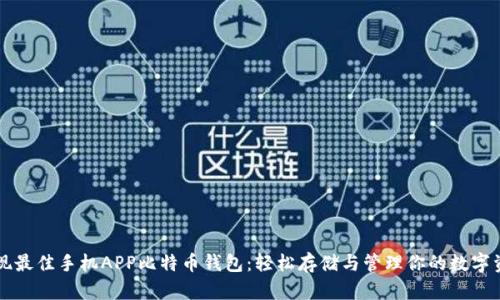 发现最佳手机APP比特币钱包：轻松存储与管理你的数字资产