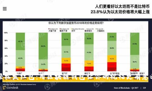 轻松发红包：用区块链钱包让你的祝福更有意义