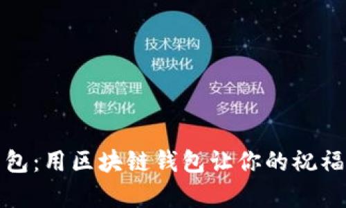 轻松发红包：用区块链钱包让你的祝福更有意义