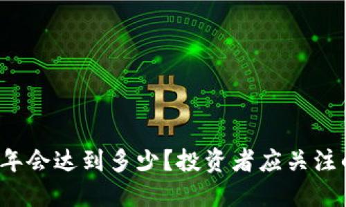 莱特币2025年会达到多少？投资者应关注的机遇与挑战