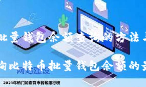 比特币批量钱包余额查询的方法与技巧

快速查询比特币批量钱包余额的最佳方法