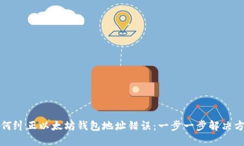 如何纠正以太坊钱包地址错误：一步一步解决方案