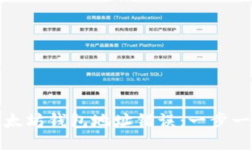 如何纠正以太坊钱包地址错误：一步一步解决方案