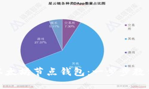 轻松注册以太坊节点钱包：一步步教你如何开始