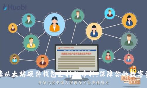 全面解读以太坊硬件钱包支持的币种，保障你的数字资产安全