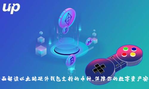 全面解读以太坊硬件钱包支持的币种，保障你的数字资产安全