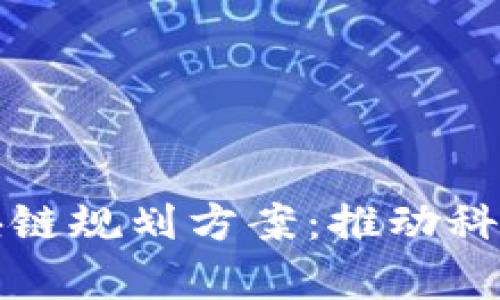 探索加拿大最新区块链规划方案：推动科技与经济融合的未来