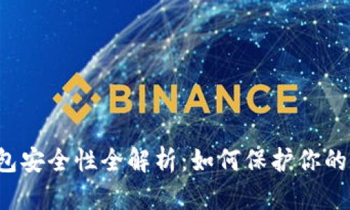 区块链钱包安全性全解析：如何保护你的数字资产？