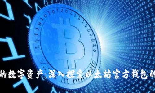 轻松管理你的数字资产：深入探索以太坊官方钱包的功能与优势