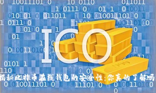 揭秘比特币在线钱包的安全性：你真的了解吗？