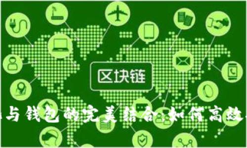 探索比特币矿池与钱包的完美结合：如何高效挖矿与安全存储