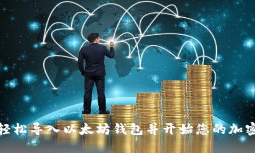 如何轻松导入以太坊钱包并开始您的加密之旅