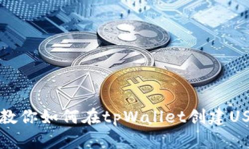 一步步教你如何在tpWallet创建USDT地址
