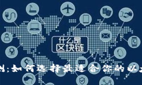 深度评测：如何选择最适合你的以太坊钱包