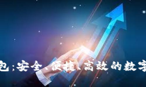 探索以太坊网络钱包：安全、便捷、高效的数字资产管理解决方案
