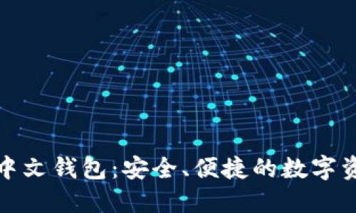 探索区块链中文钱包：安全、便捷的数字资产管理工具
