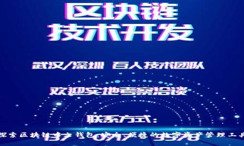 探索区块链中文钱包：安全、便捷的数字资产管理工具