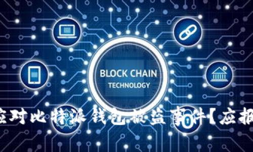 如何应对比特派钱包被盗事件？应报警吗？