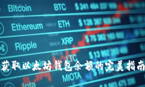 获取以太坊钱包余额的完美指南