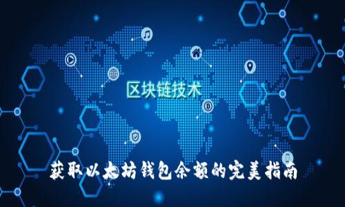 获取以太坊钱包余额的完美指南