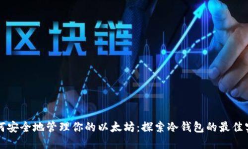 如何安全地管理你的以太坊：探索冷钱包的最佳实践