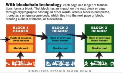 深入解析：加密钱包的多签技术是如何运作的？