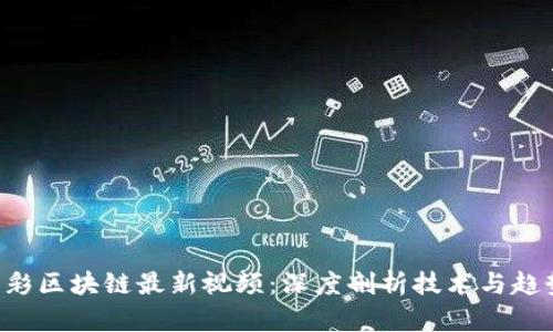 精彩区块链最新视频：深度剖析技术与趋势!
