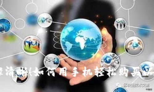 步骤清晰！如何用手机轻松购买以太币