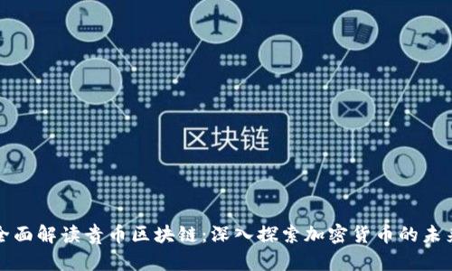 全面解读贵币区块链：深入探索加密货币的未来