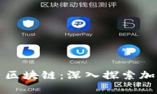 全面解读贵币区块链：深入探索加密货币的未来